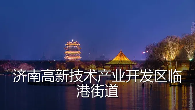 济南高新技术产业开发区临港街道