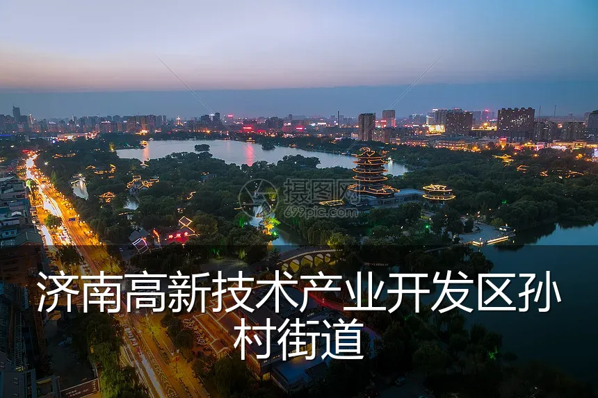 济南高新技术产业开发区孙村街道