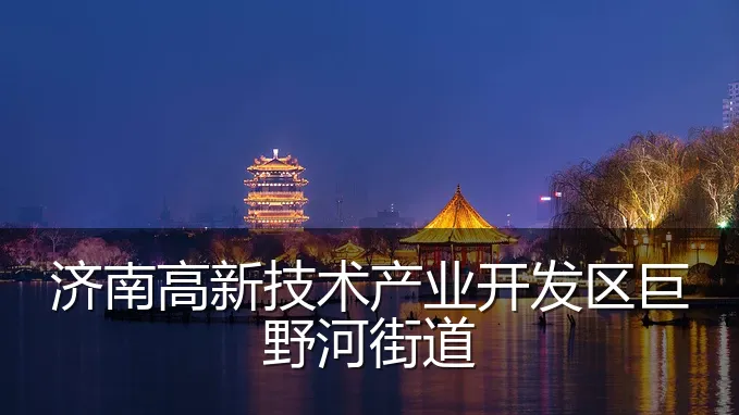 济南高新技术产业开发区巨野河街道